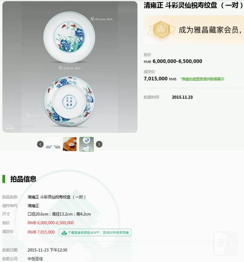清道光 “退思堂制”斗彩灵仙祝寿图盘 - 图16